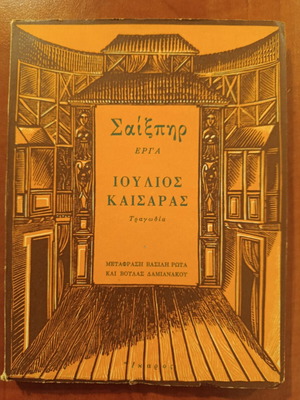 Ιούλιος Καίσαρας του Ουίλιαμ Σαίξπηρ μεταχειρισμένη ελληνική έκδοση
