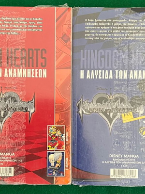 Kingdom Hearts Η αλυσίδα των αναμνήσεων Ολοκληρωμένη σειρά μάνγκα καινούργια