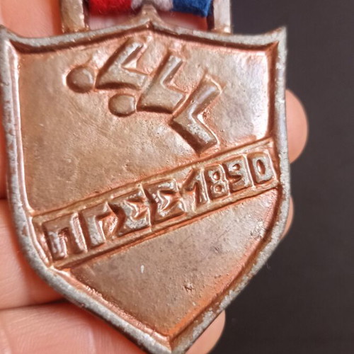 Collectible Commemorative Medal Panionios G.S.S. 1890 Swimming like new