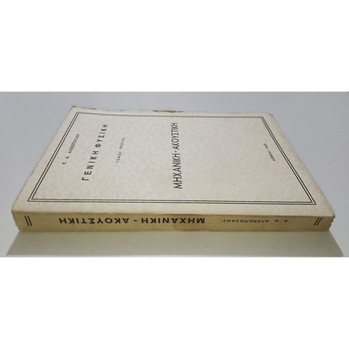 General Physics Mechanics - Acoustics 1960 K. Alexopoulos new