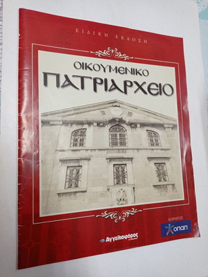 Οικουμενικό Πατριαρχείο ειδική έκδοση πολύ καλή κατάσταση