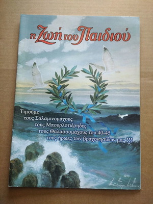Η Ζωή του Παιδιού 1273 νέο τεύχος