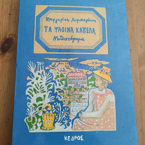 Ta Psathina Kapela like new, novel by Margarita Lymberaki