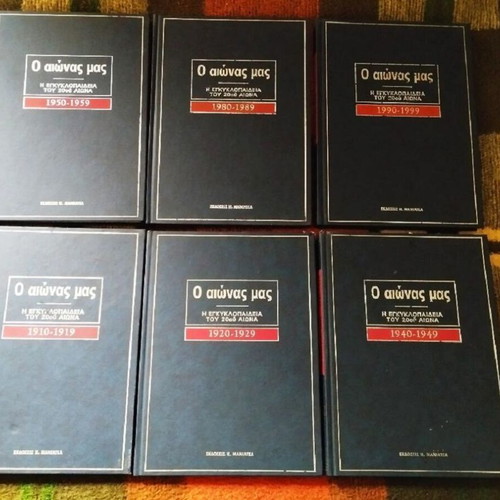 Encyclopedia O Aionas Mas 6 volumes like new, Maniateas editions