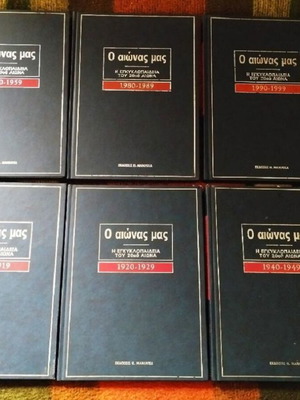 Encyclopedia O Aionas Mas 6 volumes like new, Maniateas editions