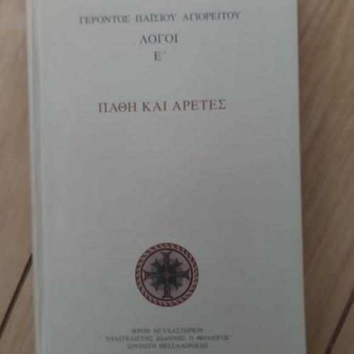 Pathi kai Aretes – Logoi E' by Elder Paisios of Mount Athos