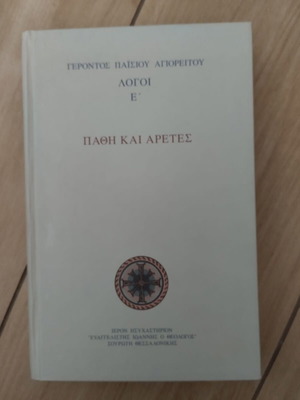 Pathi kai Aretes – Logoi E' by Elder Paisios of Mount Athos