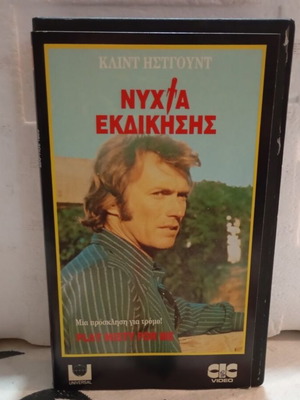 VHS Night of Revenge like new, action thriller movie with Greek subtitles