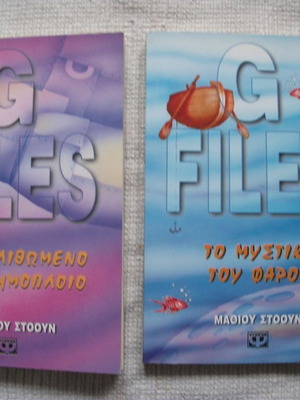 G FILES Νο 2 και Νο 3 μεταχειρισμένα, Μαθιου Στοουν, εφηβική λογοτεχνία