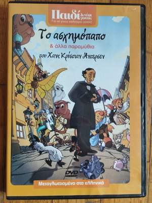 DVD Το Ασχημόπαπο, μεταγλωττισμένο στα ελληνικά