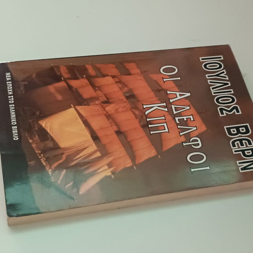 Ιούλιος Βερν Οι αδελφοί Κιπ βιβλίο