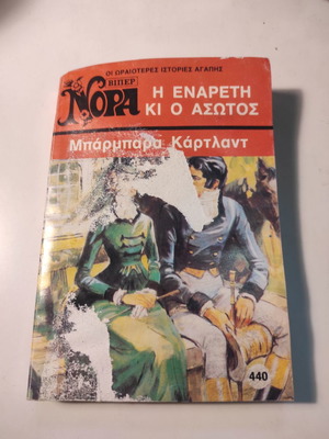 Βιπερ Νόρα 1886/440 Η ενάρετη κι ο άσωτος μεταχειρισμένο βιβλίο