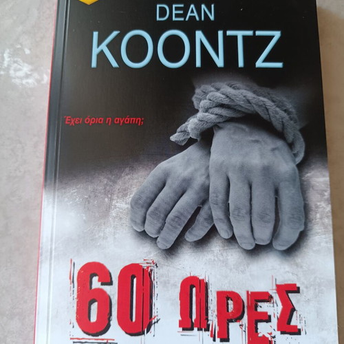 60 Hours by Dean Koontz like new, Greek edition
