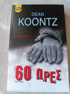 60 Hours by Dean Koontz like new, Greek edition
