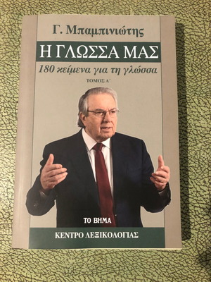 Η Γλώσσα μας Τόμος Α’ Γεώργιος Μπαμπινιώτης Like new
