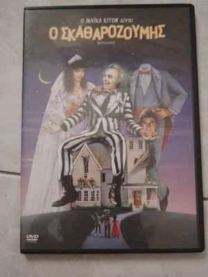 Beetlejuice DVD like new with Greek subtitles