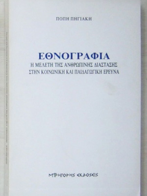 Εθνογραφία Πόπη Πηγιάκη σαν καινούργιο, άκοπες σελίδες