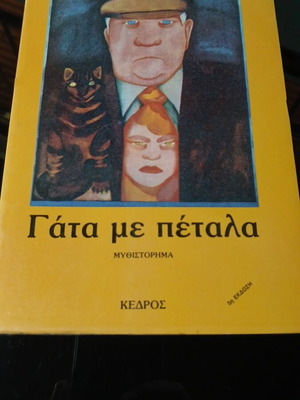 Γάτα με πέταλα μυθιστόρημα μεταχειρισμένο, ελληνικά, Ευγενία Φακίνου