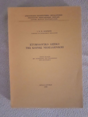 Etymological dictionary of modern Greek N. P. Andriotis like new