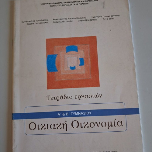 Oikiaki Oikonomia A & B Gymnasiou textbook unused
