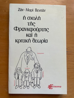 Жан-Мари Вансен Франкфуртската школа и критическата теория