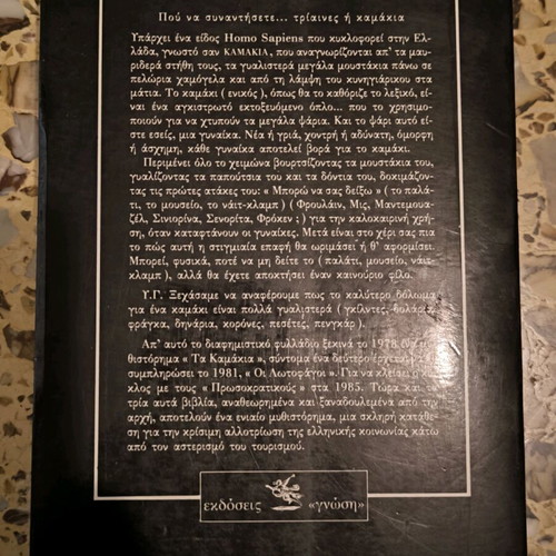 Ta Kamakia book used by Vasilis Vasilikos