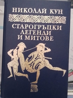 Νικολάι Κουν "Старогръцки легенди и митове" βιβλίο, βουλγαρική έκδοση
