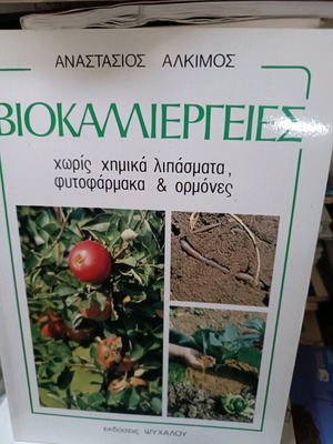 Biocultivation book new without chemicals and fertilizers