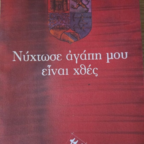 Nychiose Agapi Mou Einai Hthes by Lili Zografou like new