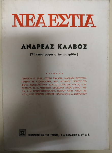 Νέα Εστία 1960 Αφιέρωμα Ανδρέας Κάλβος