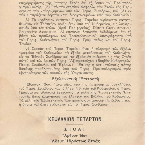 Καταστατικό και Κανονισμοί Ανδρικών Στοών μεταχειρισμένο (Ελληνοαμερικάνικος Σύλλογος)