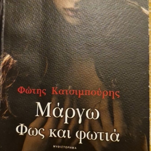 Margo Fos kai Fotia novel by Fotis Katsimpouris new