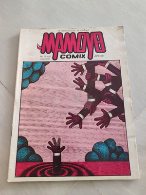 Мамут Comix 15 употребяван