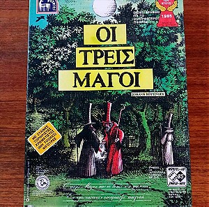 ΟΙ ΤΡΕΙΣ ΜΑΓΟΙ-  Συλλεκτικό επιτραπέζιο παιχνίδι ΔΟΥΡΕΙΟΣ (1986)
