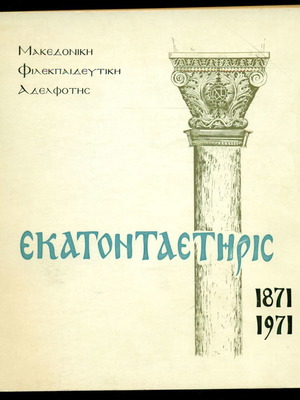 Македонска Филекпаидефтки Аделфотис Стогодишнина 1871-1971 употребявана