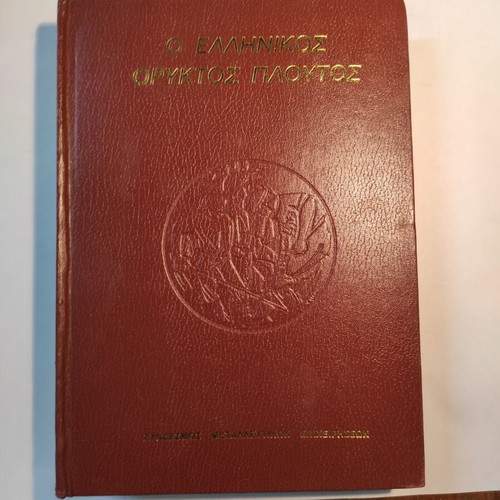 The Greek Mineral Wealth book like new