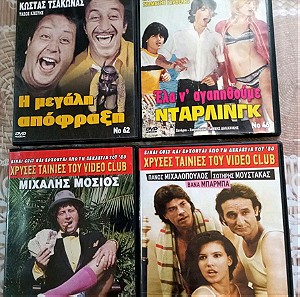 Ταινίες DVD Ελληνικές.                                Χρυσές ταινίες του VIDEO CLUB.