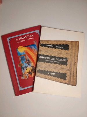 Maroula Kliafa Fairy Tales 2 Books like new