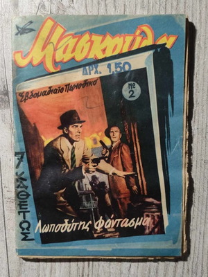 Μασκούλα 2 Σαν Καινούργιο Τεύχος