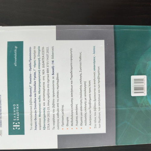 Physics textbook for 3rd grade high school, volume C, Penesis-Synodinos