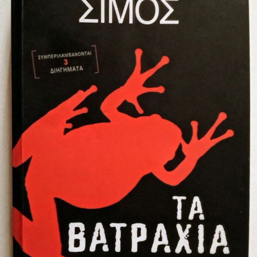 Ta Vatrachia pocket book like new by Dimitris Simos