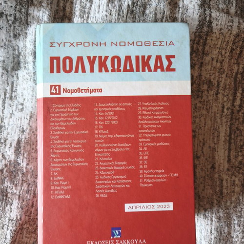Polykodikas 41 Nomothemata 2023 Sakkoula like new