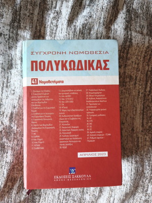 Polykodikas 41 Nomothemata 2023 Sakkoula like new