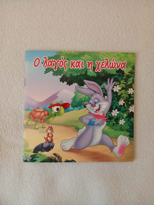 Children's book «The Hare and the Tortoise» new, Greek
