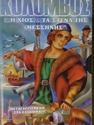 Винтидж VHS Христофор Колумб, като нов, дублиран, историческа анимация