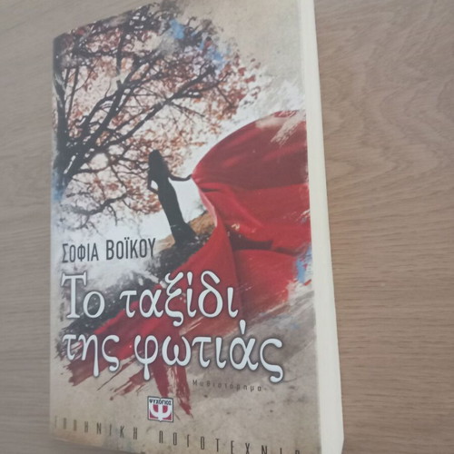 The Journey of Fire novel like new