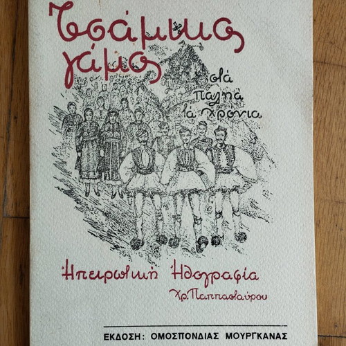 Tsamikos Gamos 1984 used book