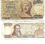  Παλιά Ελληνικά Χαρτονομίσματα (Δραχμές)