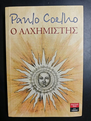 Ο Αλχημιστής Paulo Coelho καινούργιο, Εκδόσεις Λιβάνη