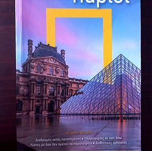 Ταξιδιωτικός οδηγός Παρίσι National Geographic